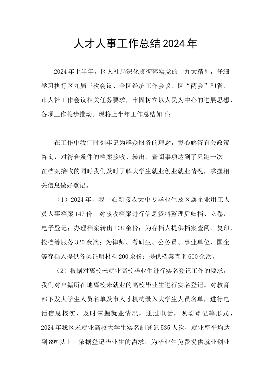 人才人事工作总结2024年_第1页