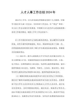 人才人事工作总结2024年