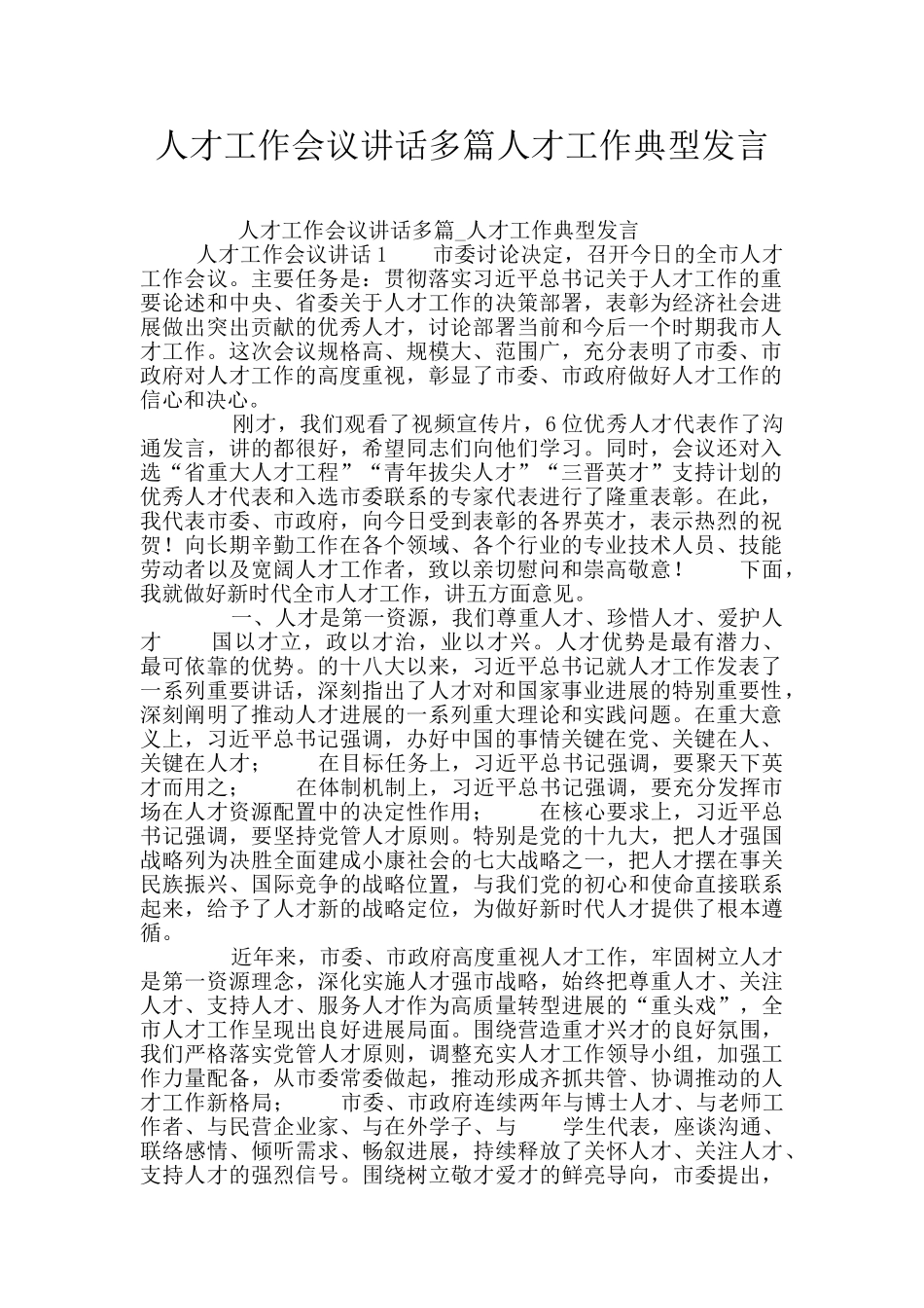 人才工作会议讲话多篇人才工作典型发言_第1页