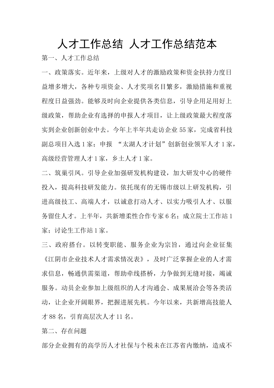 人才工作总结-人才工作总结范本_第1页