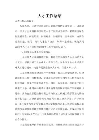人才工作总结