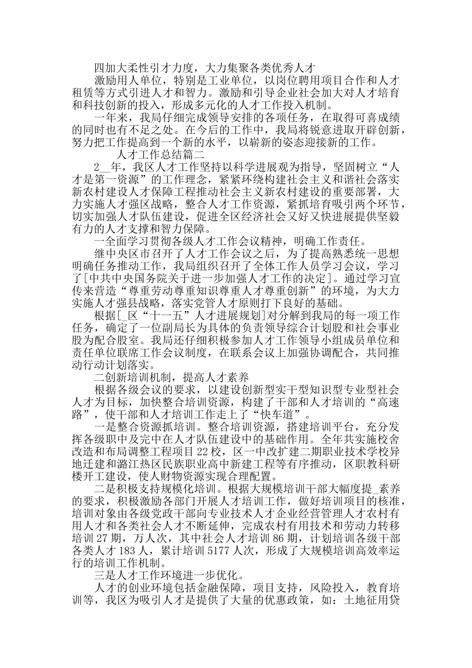 人才工作总结范文精选_第2页