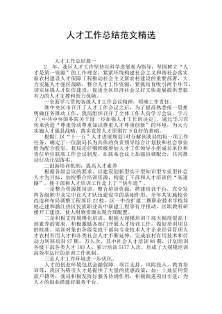 人才工作总结范文精选