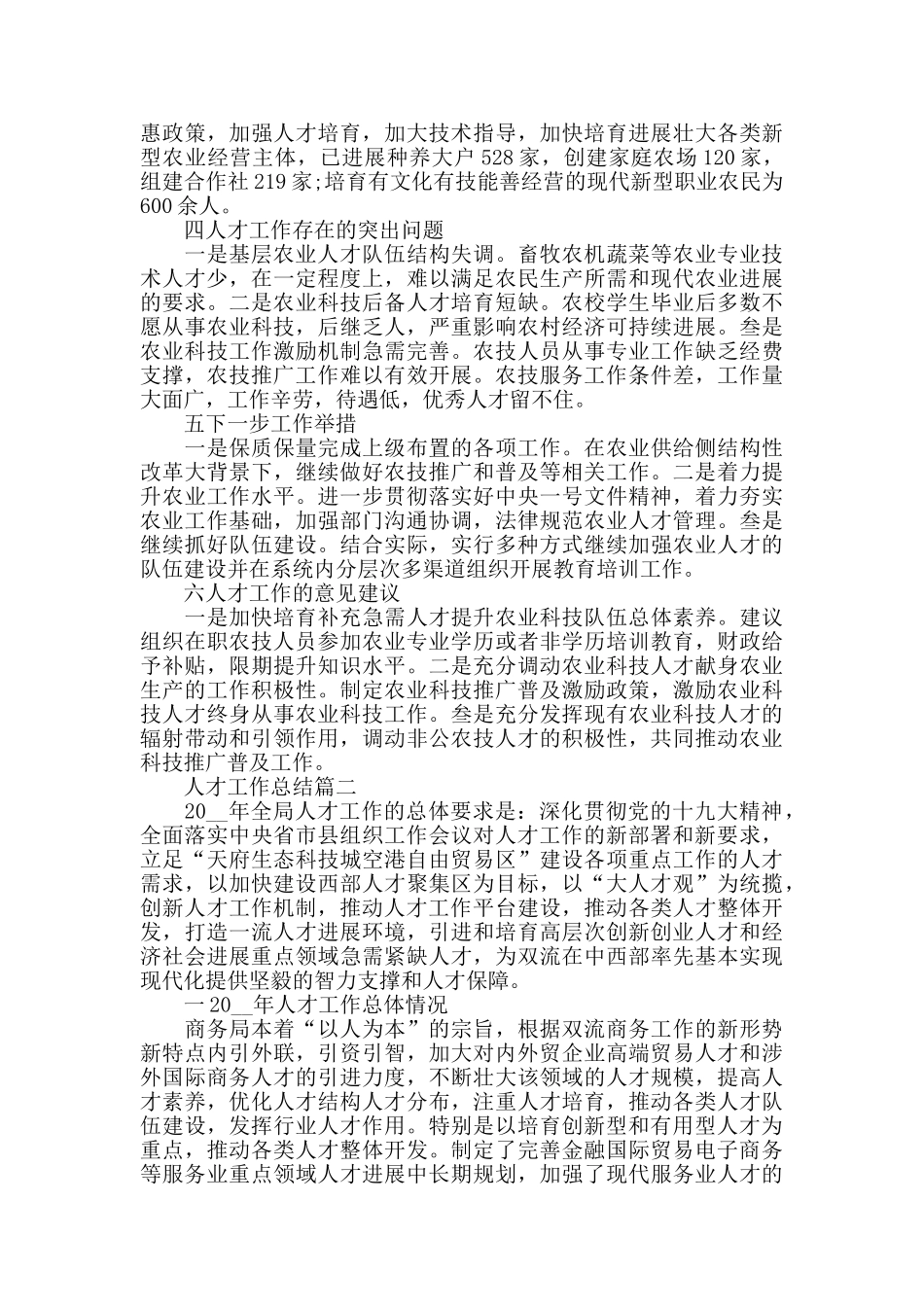 人才工作总结5篇精选_第2页