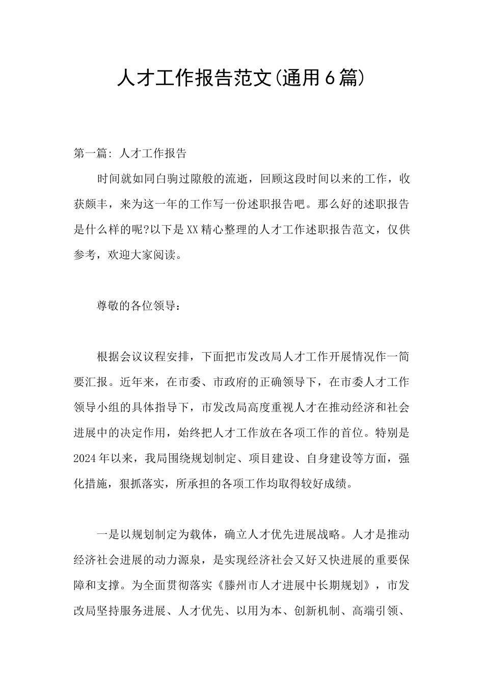 人才工作报告范文_第1页