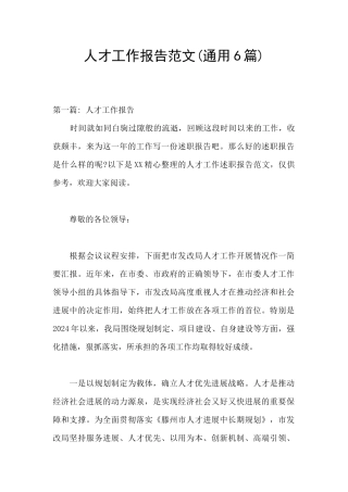 人才工作报告范文