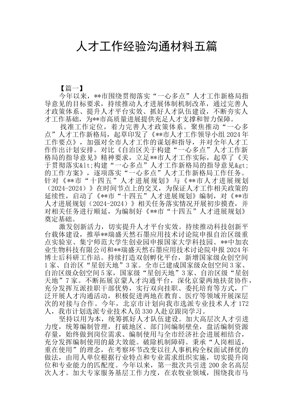 人才工作经验交流材料五篇_第1页