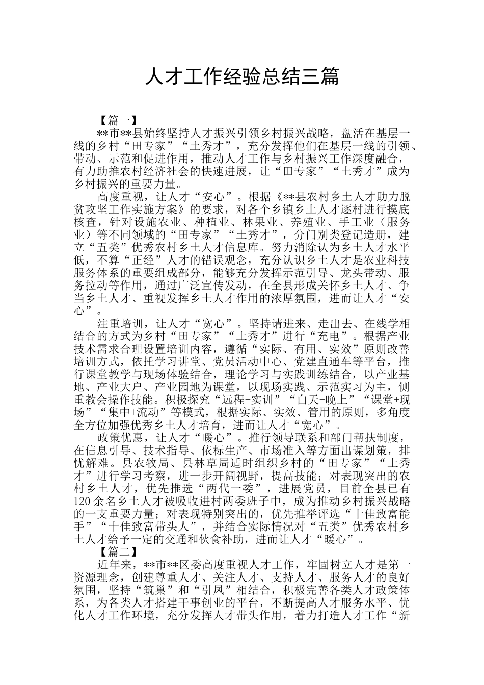 人才工作经验总结三篇_第1页