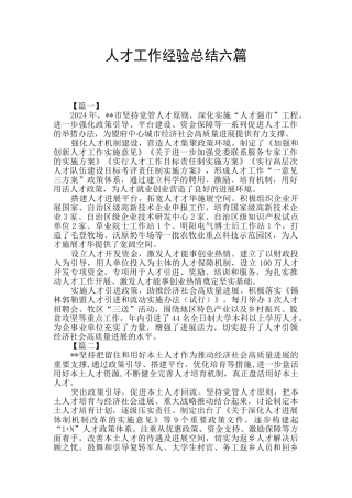 人才工作经验总结六篇