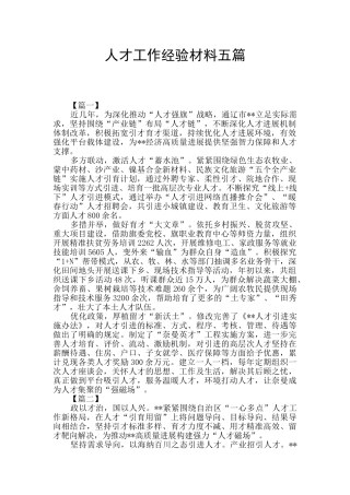人才工作经验材料五篇
