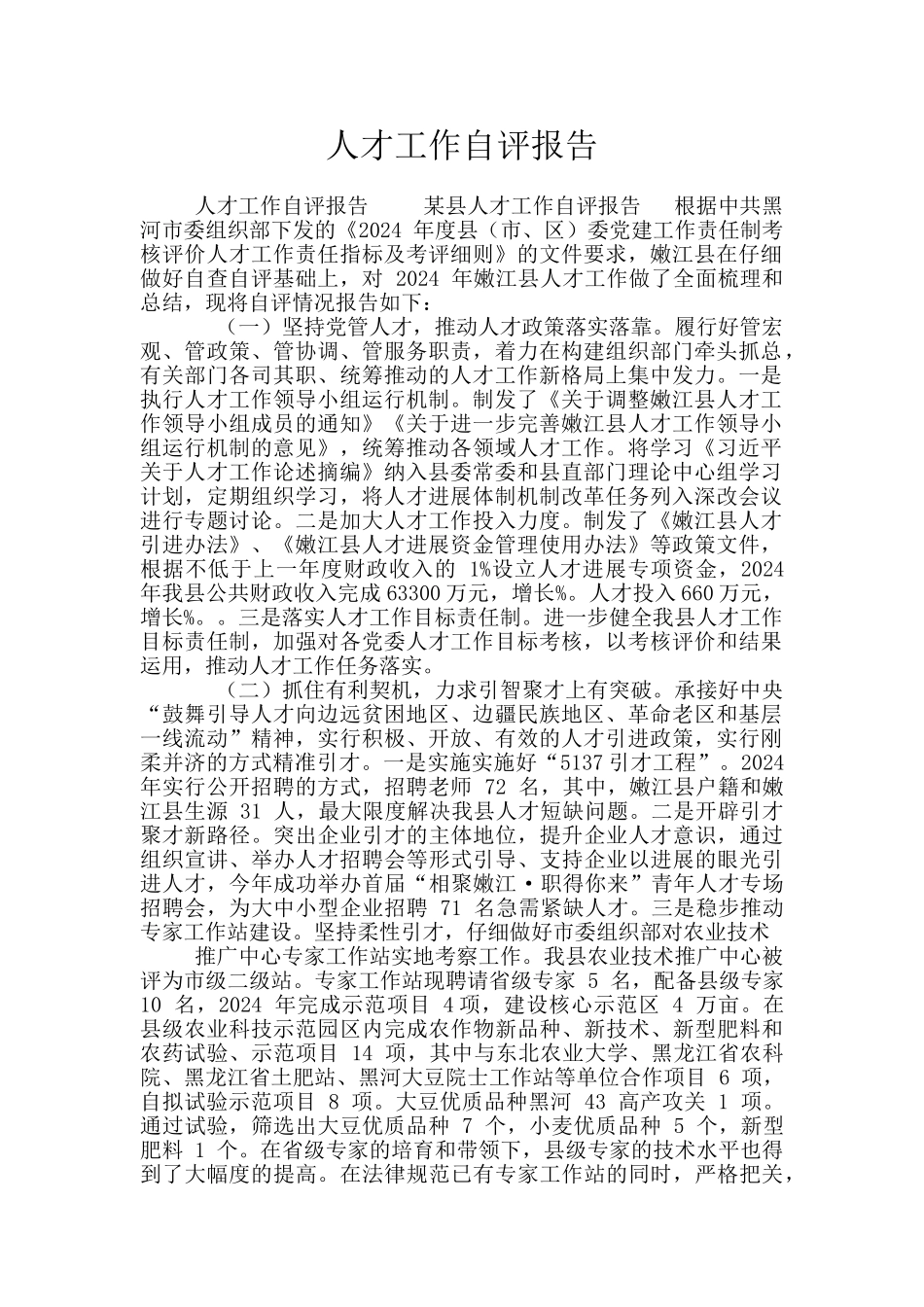 人才工作自评报告_第1页