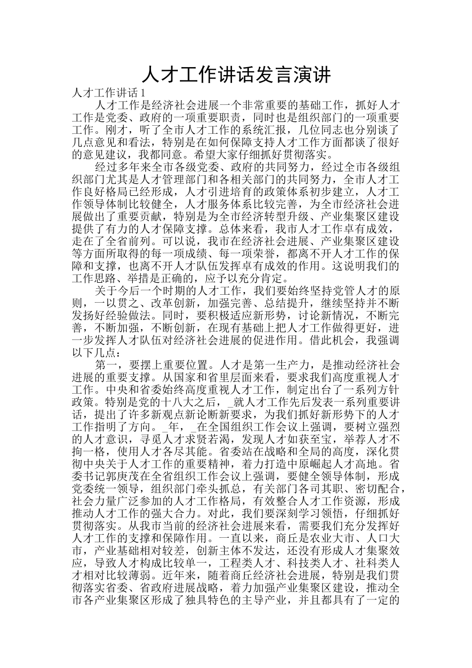 人才工作讲话发言演讲_第1页