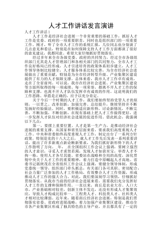 人才工作讲话发言演讲