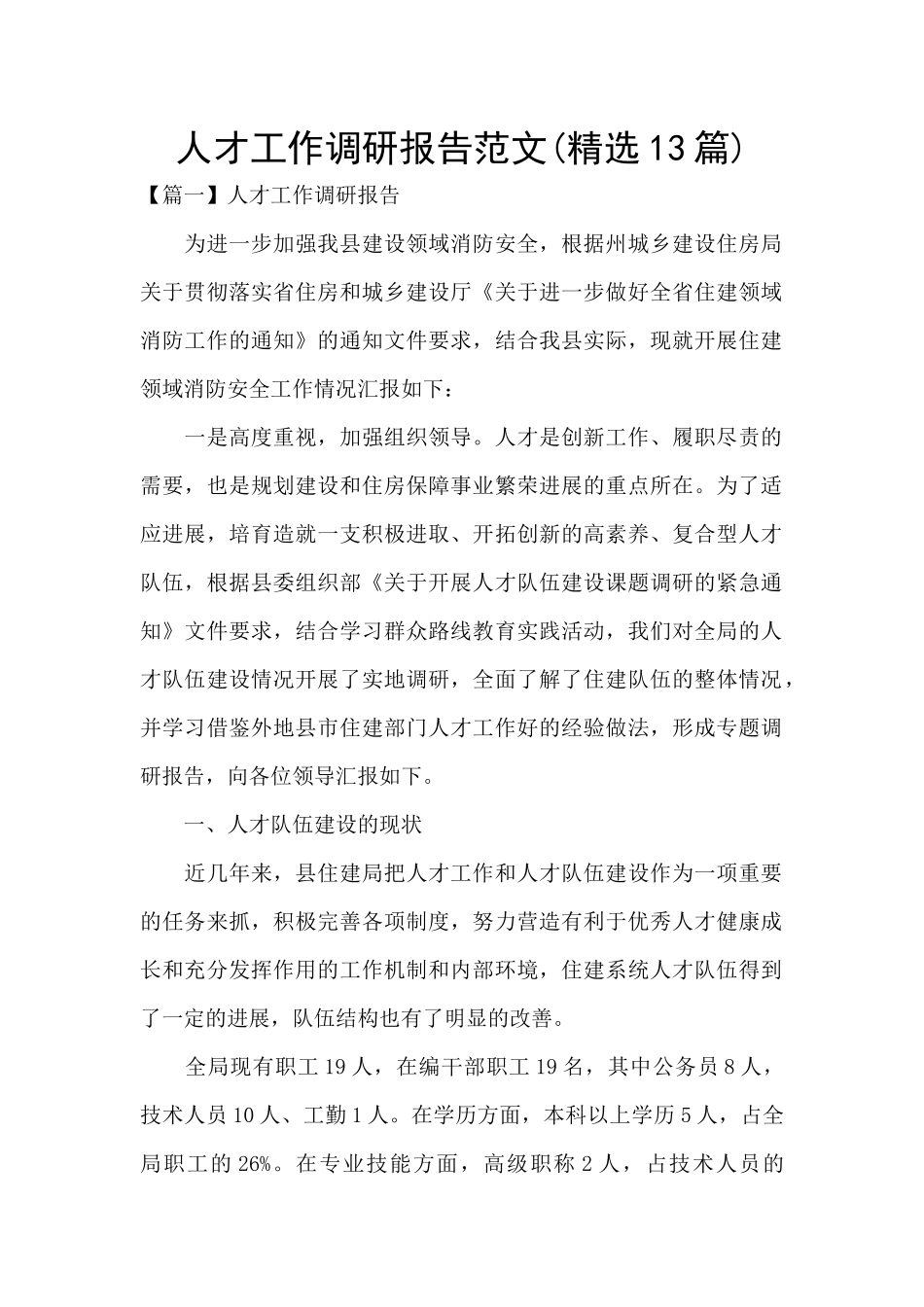 人才工作调研报告范文_第1页