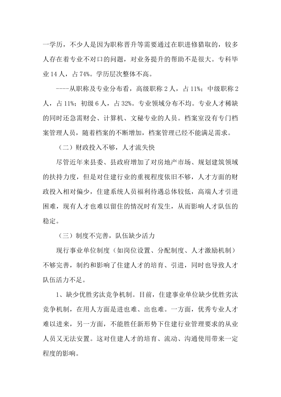 人才工作调研报告范文_第3页