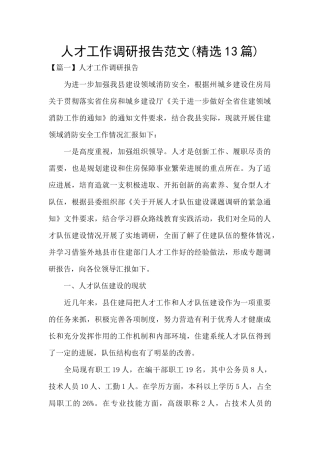 人才工作调研报告范文