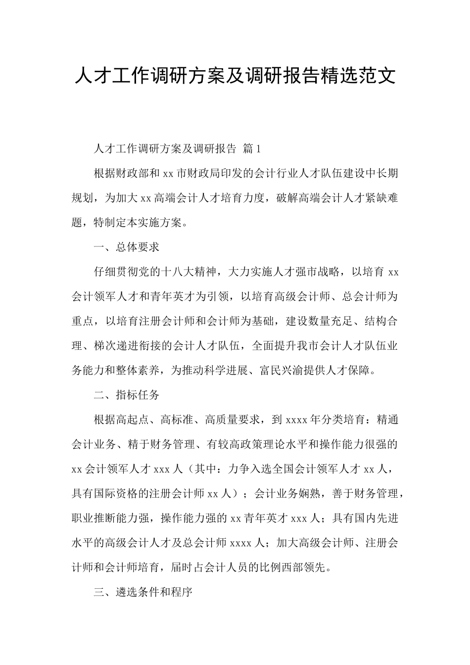 人才工作调研方案及调研报告精选范文_第1页