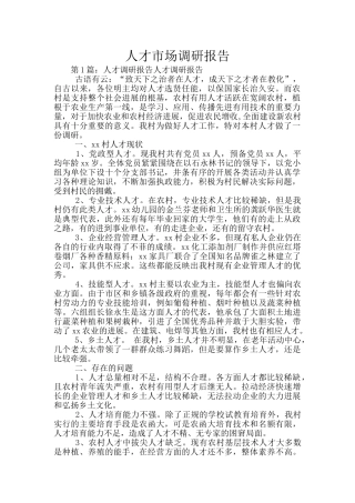 人才市场调研报告