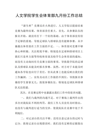 人文学院学生会体育部九月份工作总结