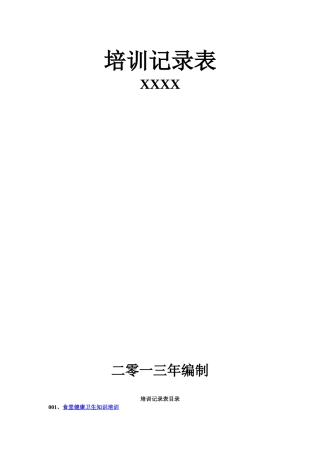 人权验厂员工培训记录表全套