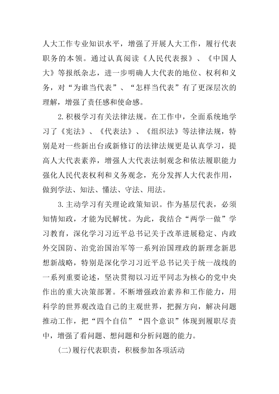 人民代表2024年度述职报告5篇_第2页