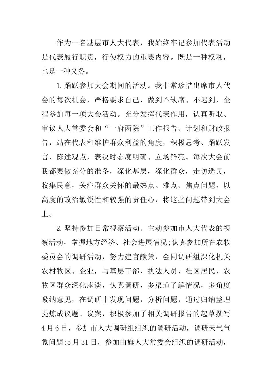 人民代表2024年度述职报告5篇_第3页