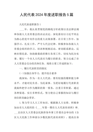 人民代表2024年度述职报告5篇