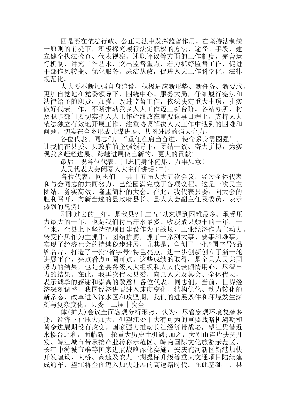 人民代表大会闭幕人大主任讲话_第3页
