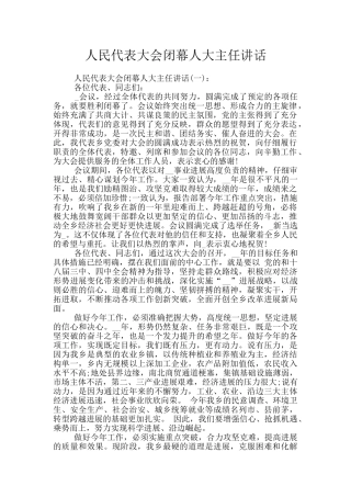 人民代表大会闭幕人大主任讲话