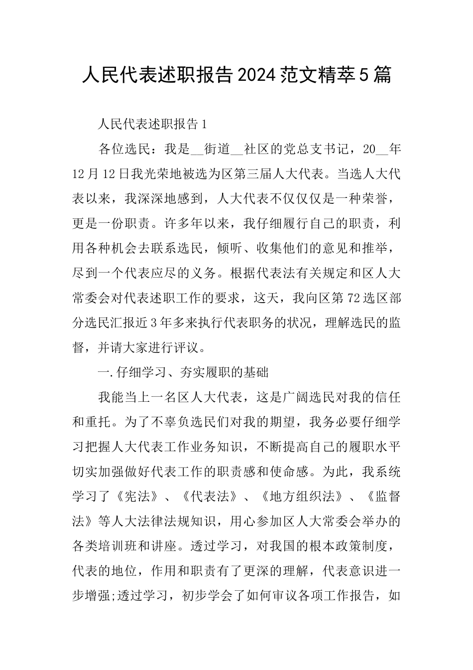 人民代表述职报告2024范文精萃5篇_第1页