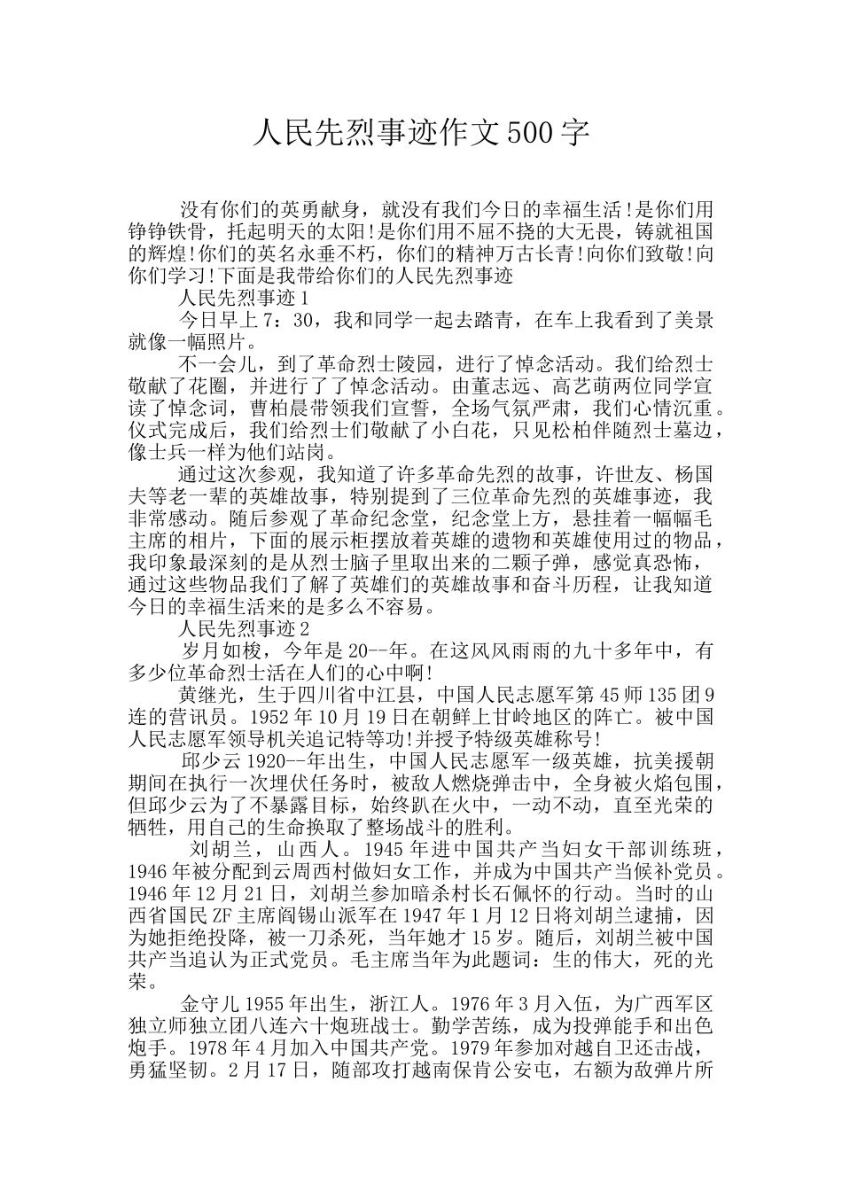 人民先烈事迹作文500字_第1页