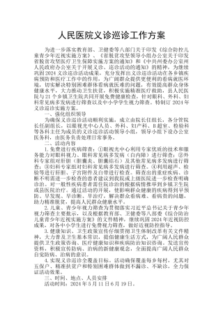 人民医院义诊巡诊工作方案