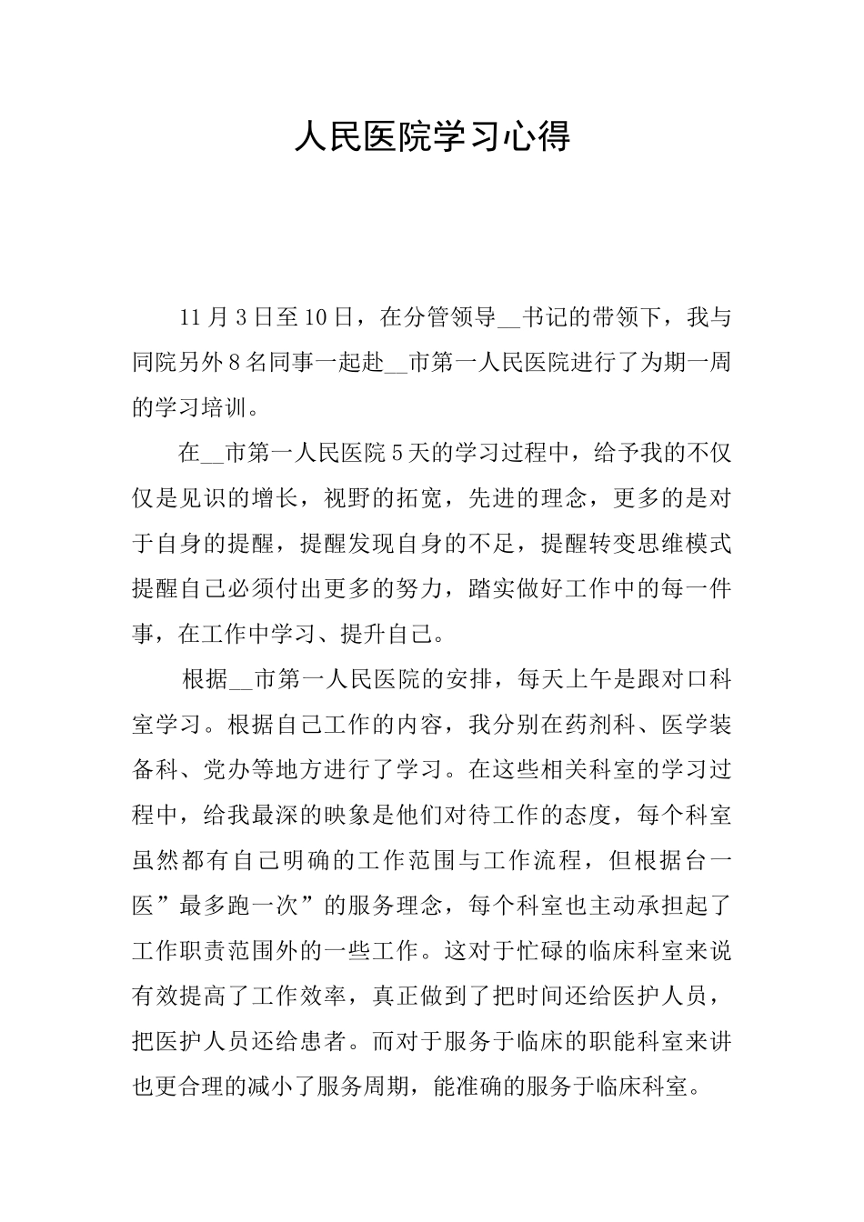 人民医院学习心得_第1页