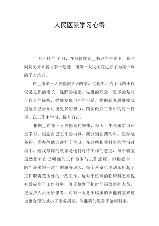 人民医院学习心得