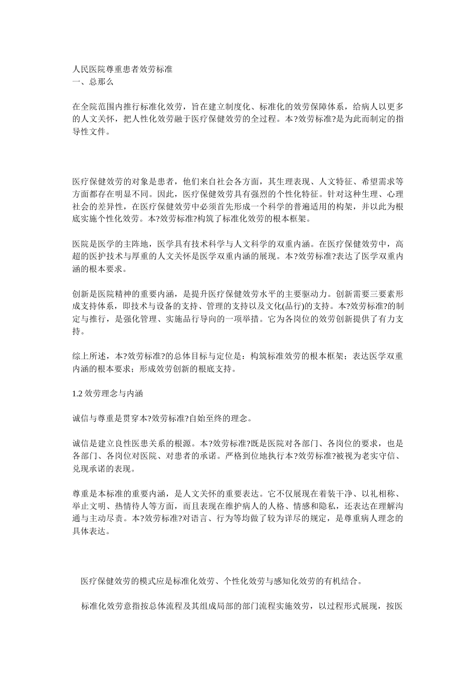 人民医院尊重患者服务规范_第1页