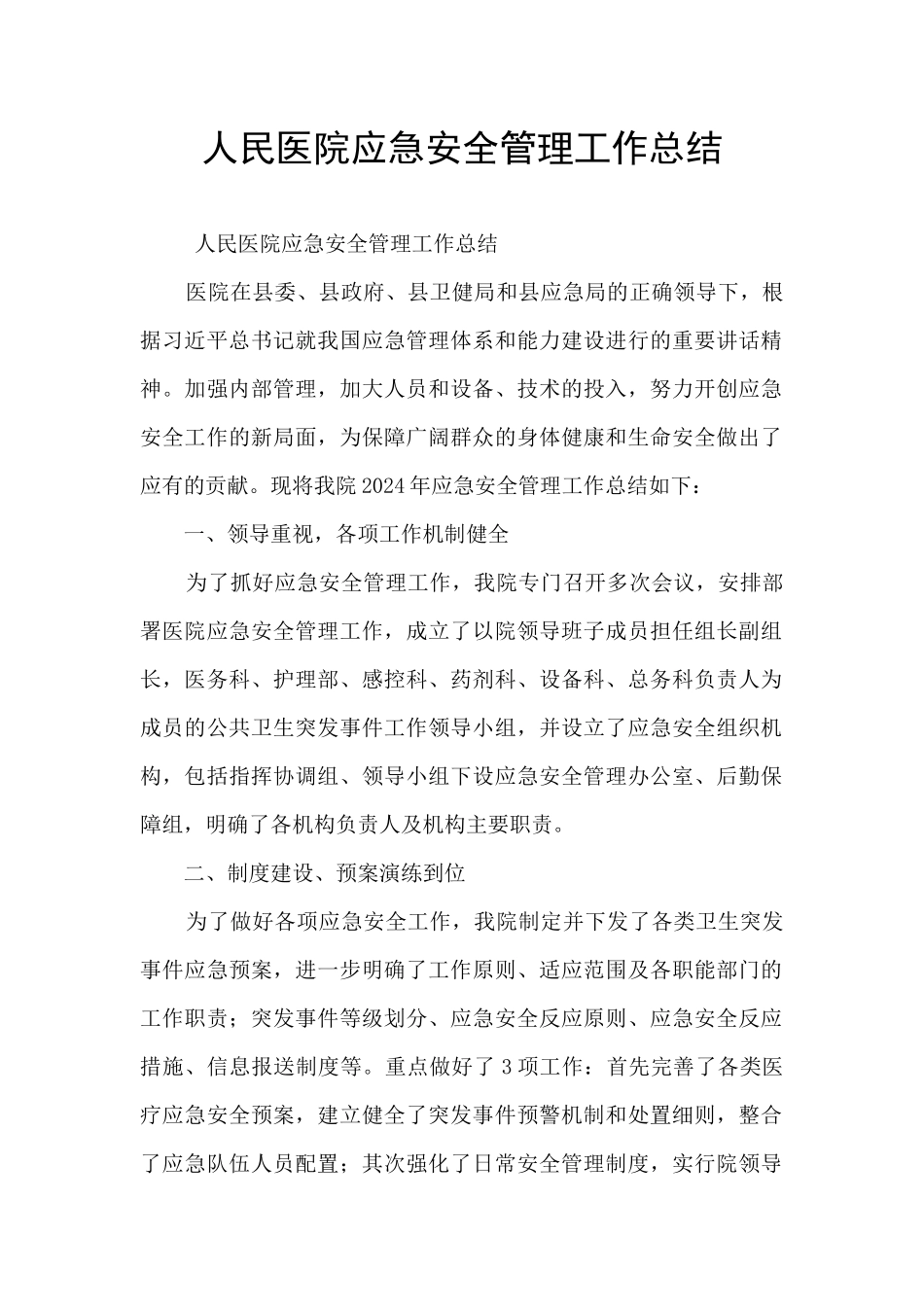 人民医院应急安全管理工作总结_第1页