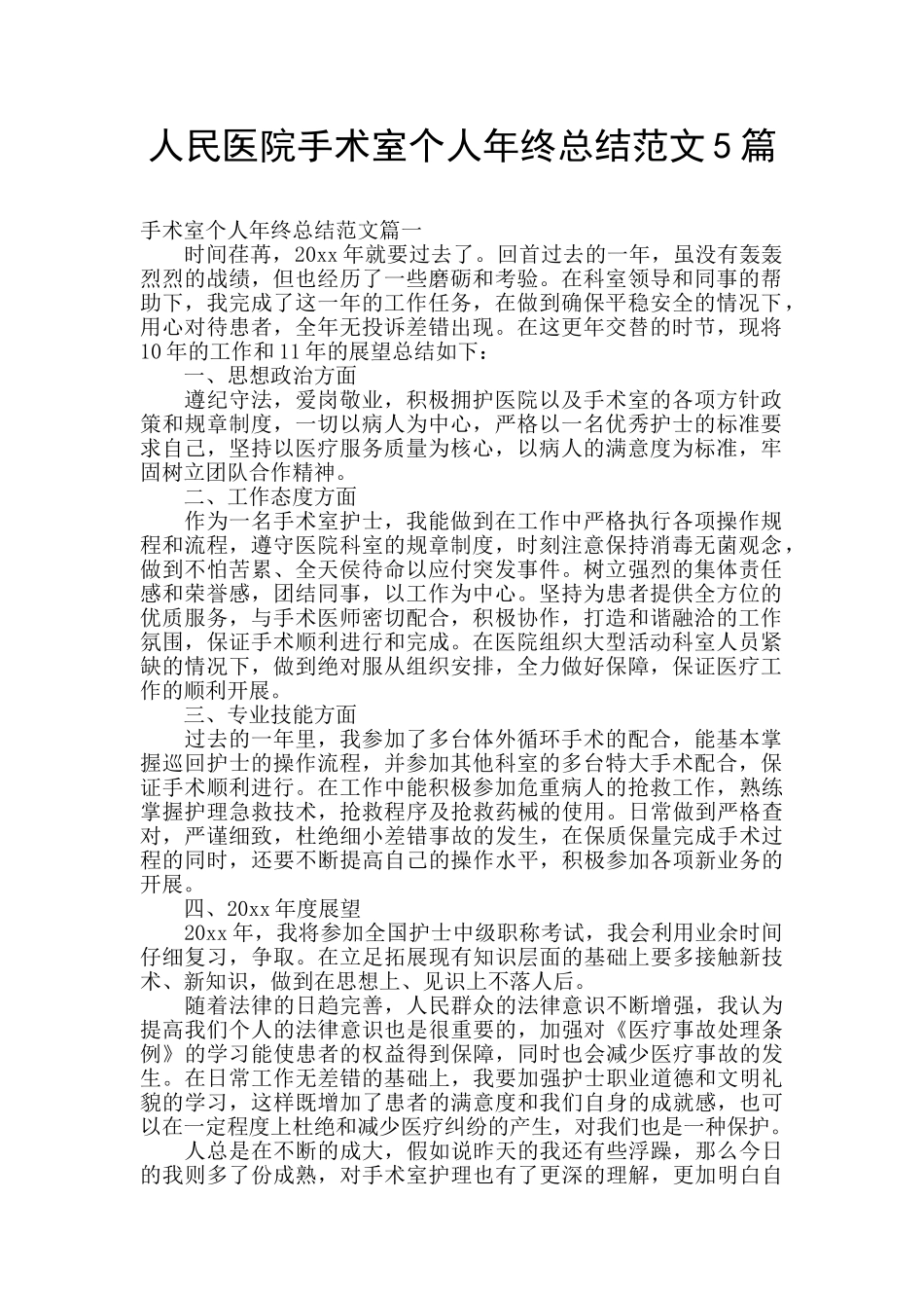 人民医院手术室个人年终总结范文5篇_第1页