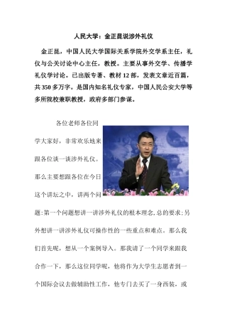 人民大学：金正昆说涉外礼仪