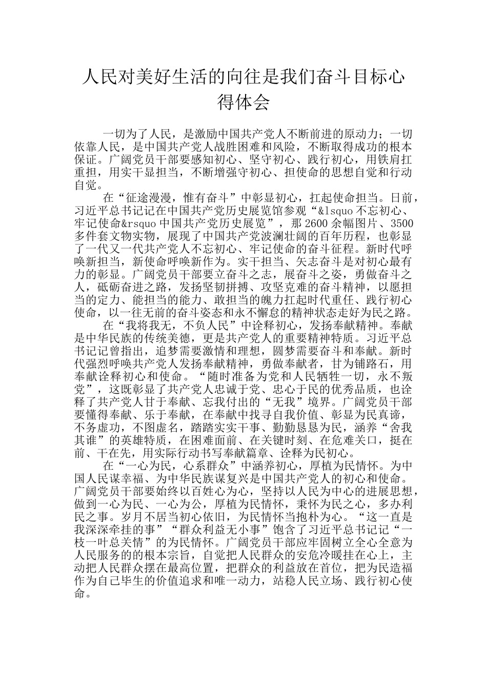 人民对美好生活的向往是我们奋斗目标心得体会_第1页