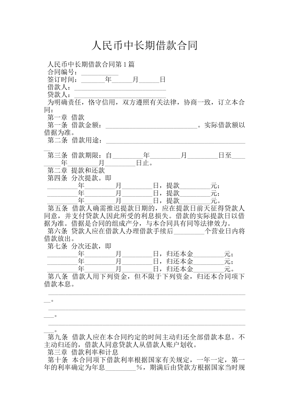人民币中长期借款合同_第1页