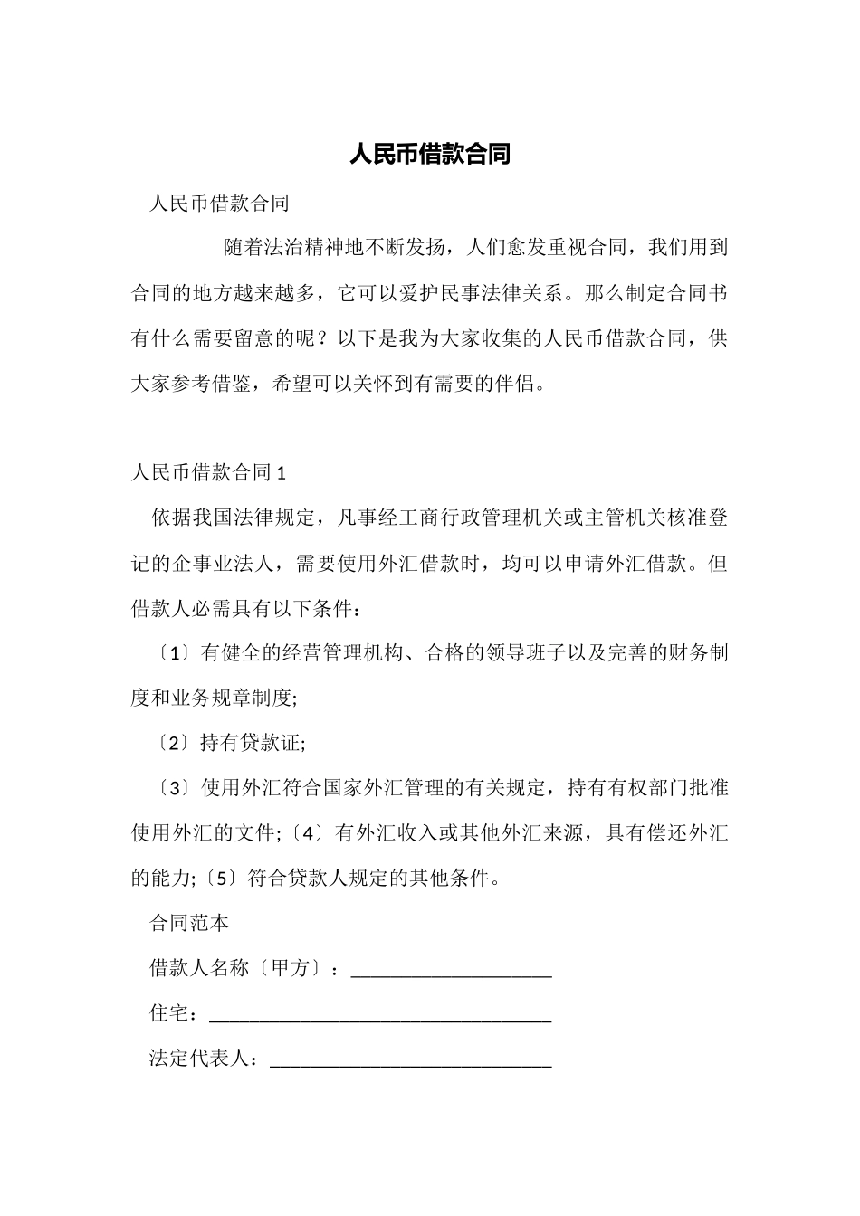 人民币借款合同_第1页