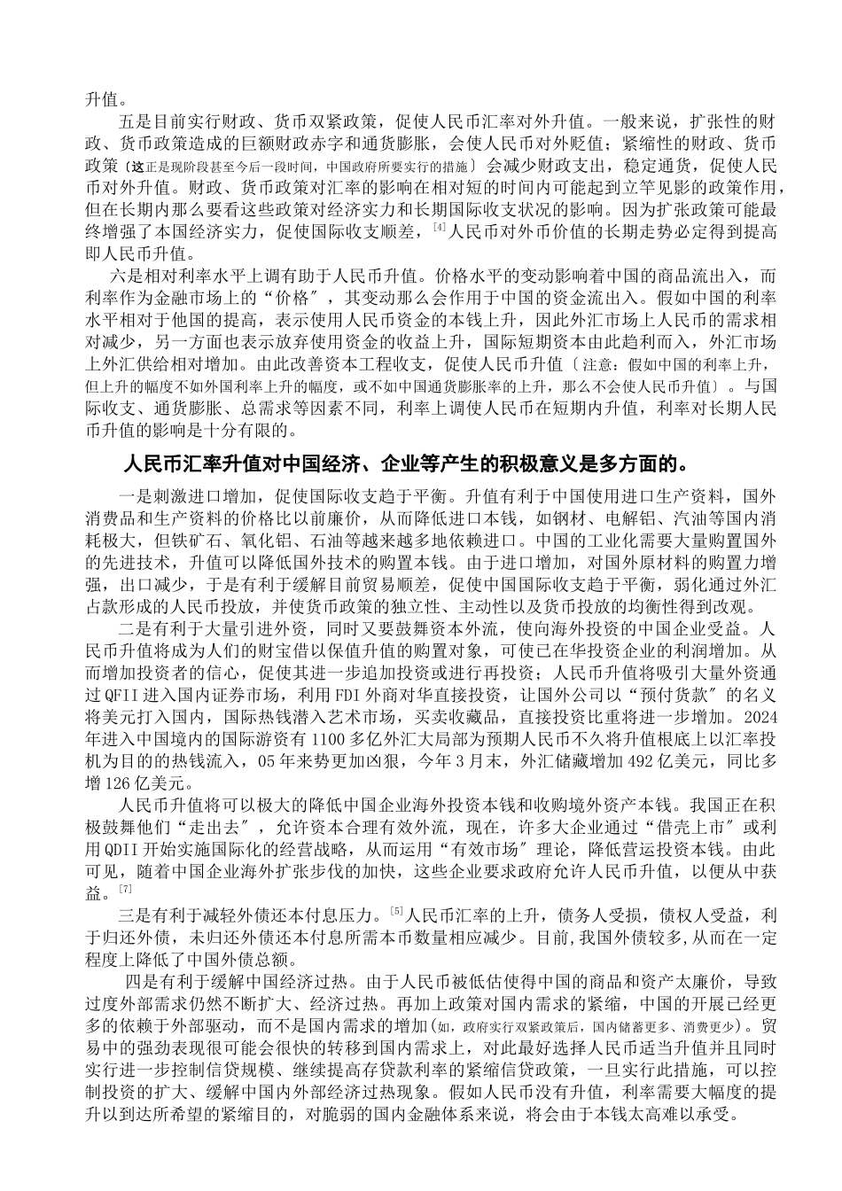 人民币汇率升值的利弊分析_第2页