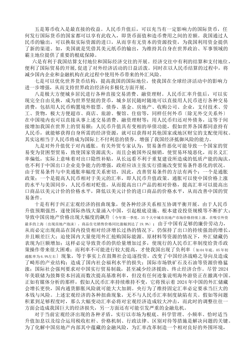 人民币汇率升值的利弊分析_第3页