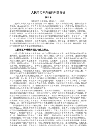 人民币汇率升值的利弊分析