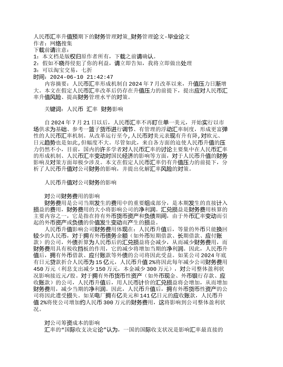 人民币汇率升值预期下的财务管理对策_第1页