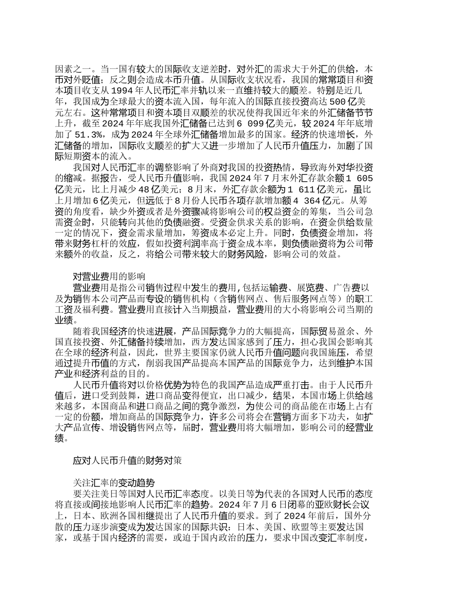 人民币汇率升值预期下的财务管理对策_第2页