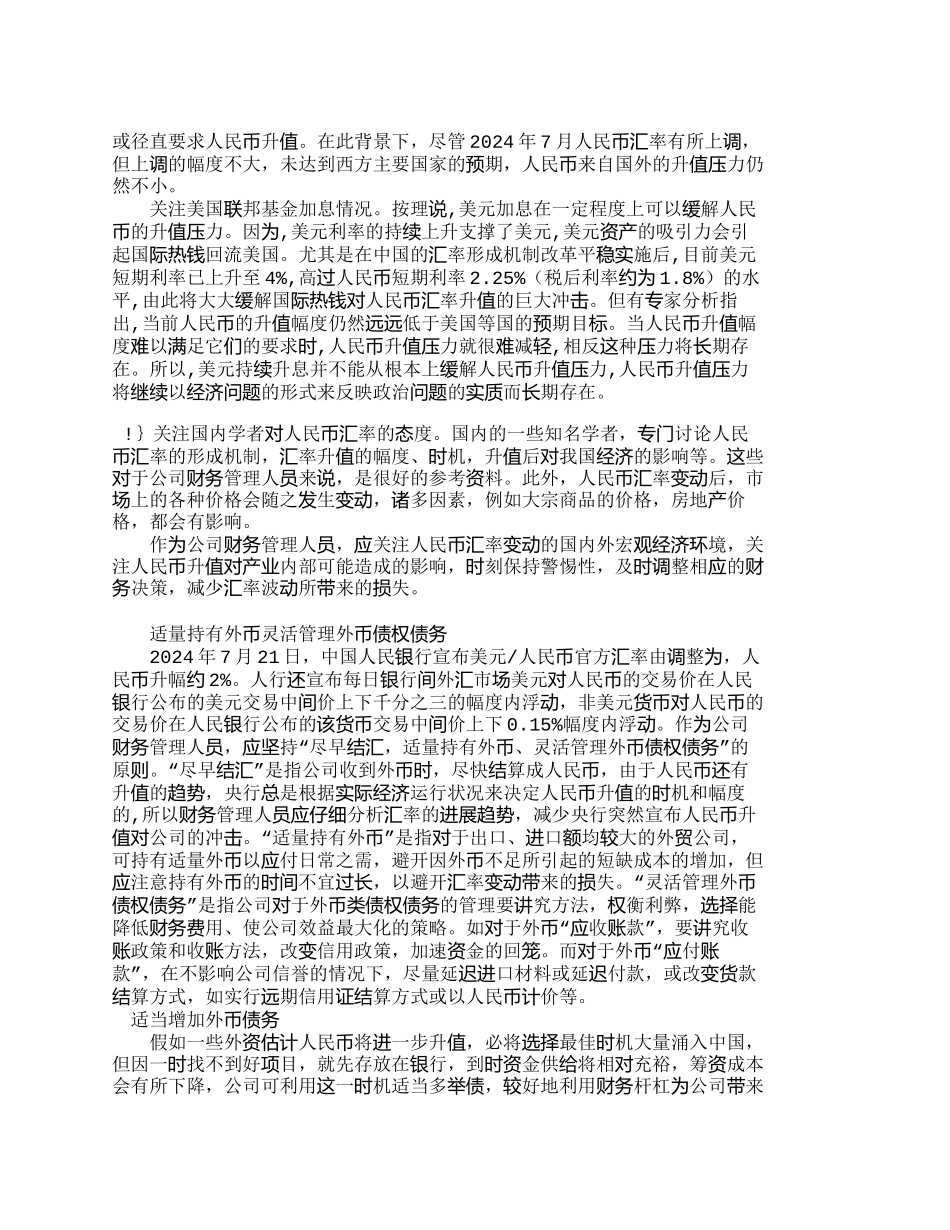 人民币汇率升值预期下的财务管理对策_第3页