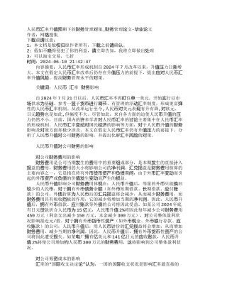 人民币汇率升值预期下的财务管理对策