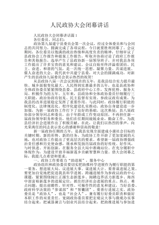 人民政协大会闭幕讲话