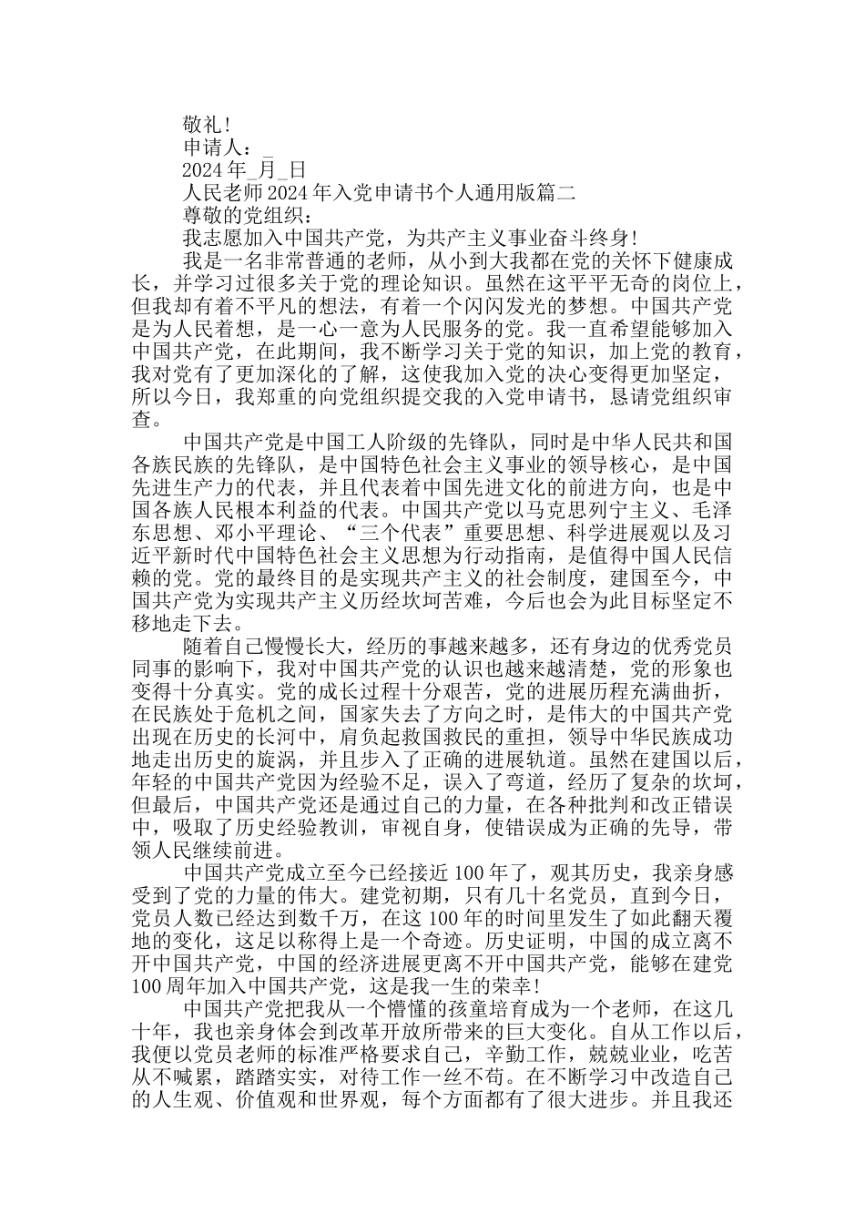 人民教师2024年入党申请书个人通用版_第2页